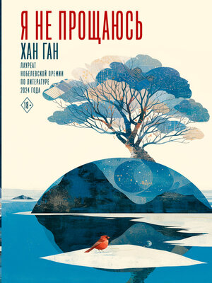 cover image of Я не прощаюсь